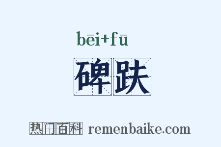 碑趺是什么意思的图片